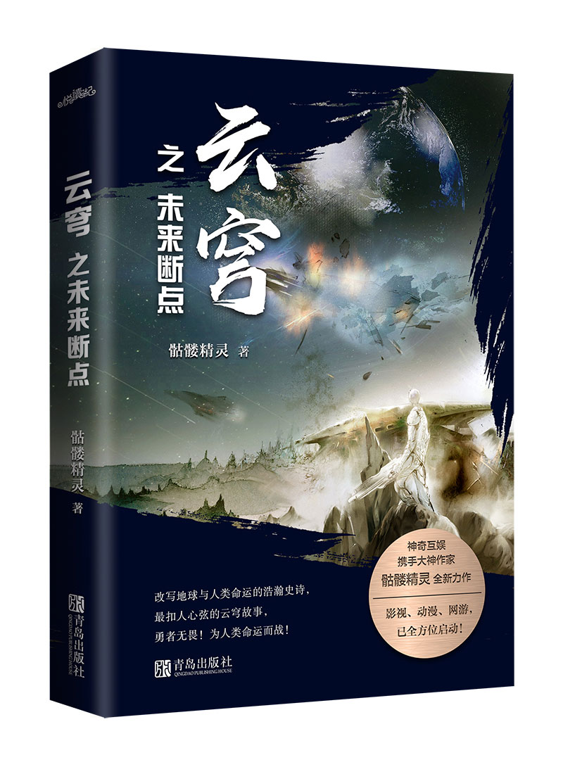 正版 云穹之未来断点 科幻大神作家 骷髅精灵 力作！影视、动漫、网游 已启动 勇者无畏 为人类命运而战 畅销小说书籍 - 图0