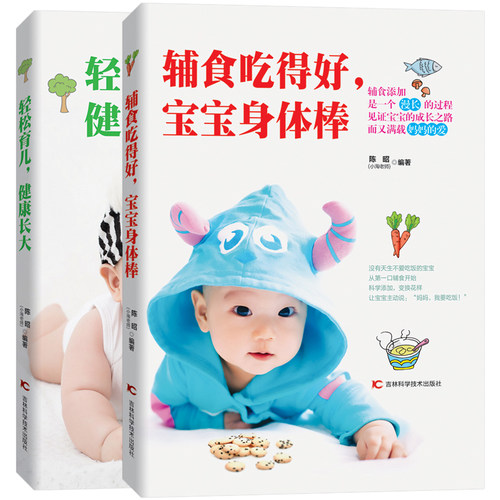 小淘老师育儿书籍0-3岁护理宝宝辅食书籍全2册 辅食吃得好宝宝身体棒+轻松育儿健康长大 婴儿辅食食谱营养书 营养餐断奶餐食谱大全 - 图3