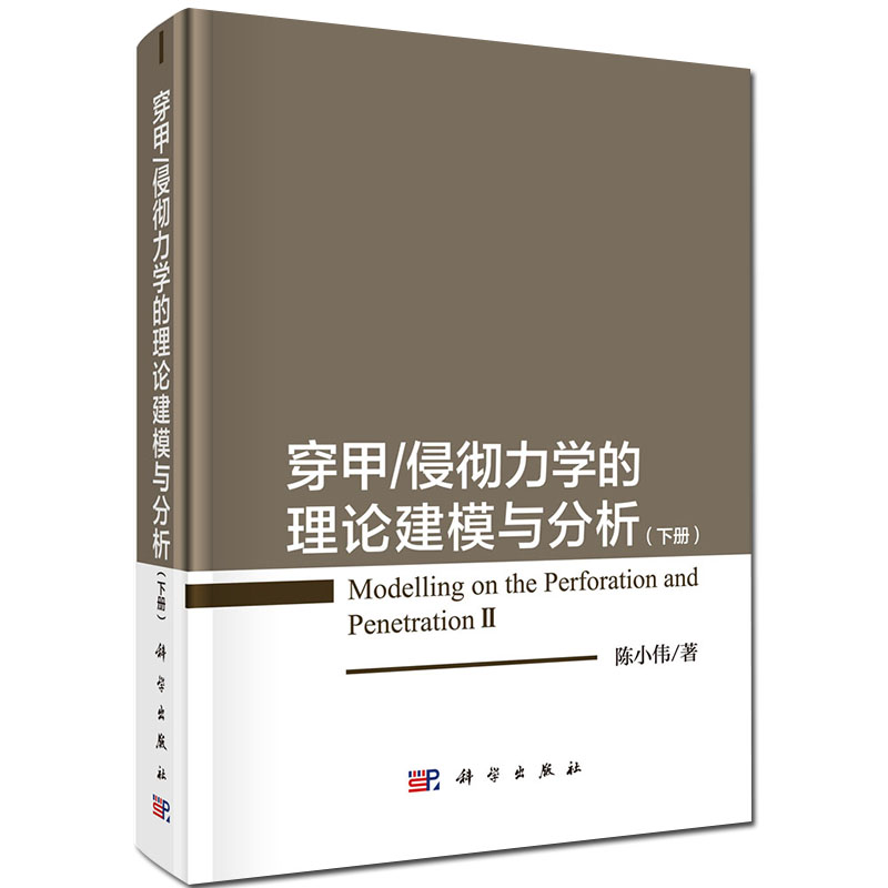 正版包邮穿甲侵彻力学的理论建模与分析上下册全2册陈小伟穿甲侵彻力学理论建模相关分析侵彻弹体结构力学设计科学出版社-图3