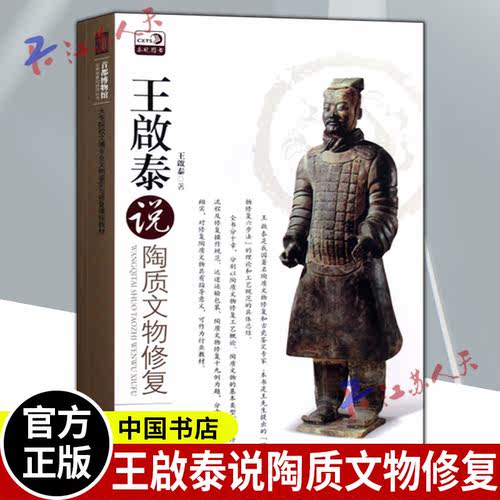 正版 王啟泰说陶质文物修复 大专院校文博专业文物鉴定与修复课程教材 首都博物馆文物修复与辨伪丛书王啟泰 中国书店 - 图0