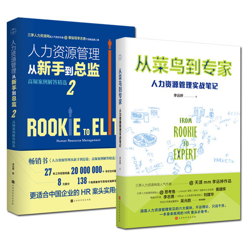 正版包邮 2册人力资源管理从新手到总监2+从菜鸟到专家 人力资源管理实战笔记人力资源管理 HR初入职场人资专业书籍 领读文化 - 图3