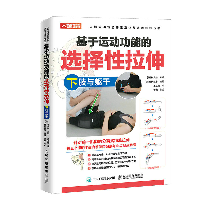 基于运动功能的选择性拉伸上下肢躯干套装2册 运动损伤修复物理康复师书籍 拉伸手法肌肉松解软组织放松肌肉纠正性训练 人民邮电