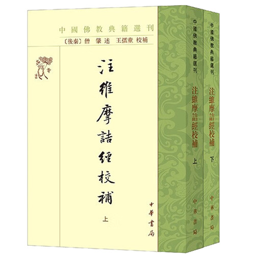注维摩诘经校补 上下全2册 中国佛教典籍选刊 罗什解经 王孺童 校 僧肇 口述 编 鸠摩罗什 维摩诘经注本注疏广本 中华书局 - 图2