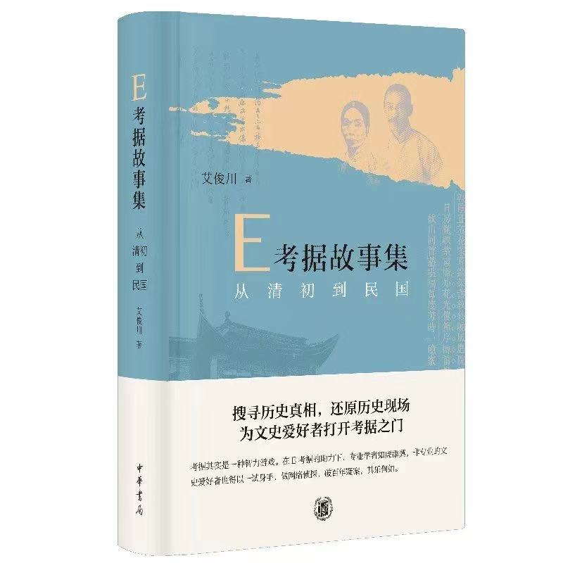 E考据故事集 从清初到民国 艾俊川 著 中华书局出版 正版新书 通过对相关文献资料挖掘梳理考订探寻真相还原历史 - 图0