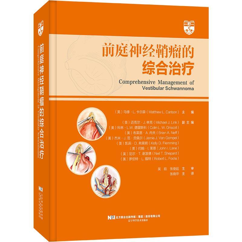 前庭神经鞘瘤的综合治疗 马修 L 卡尔森 神经外科临床医学前庭神经鞘瘤手术治疗方法辽宁科学技术9787559122155 - 图0