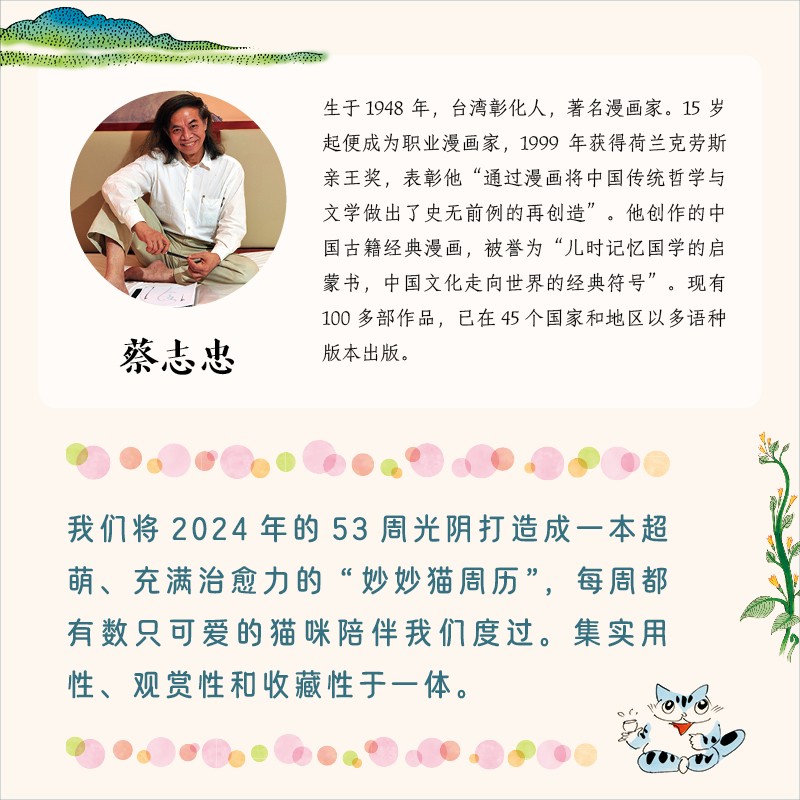 喵历2024 蔡志忠漫画 猫咪每周一句人生智慧二十四节气古诗词农谚2024手撕日历2024年新款玩坏日历是什么创意桌面历台摆件新款