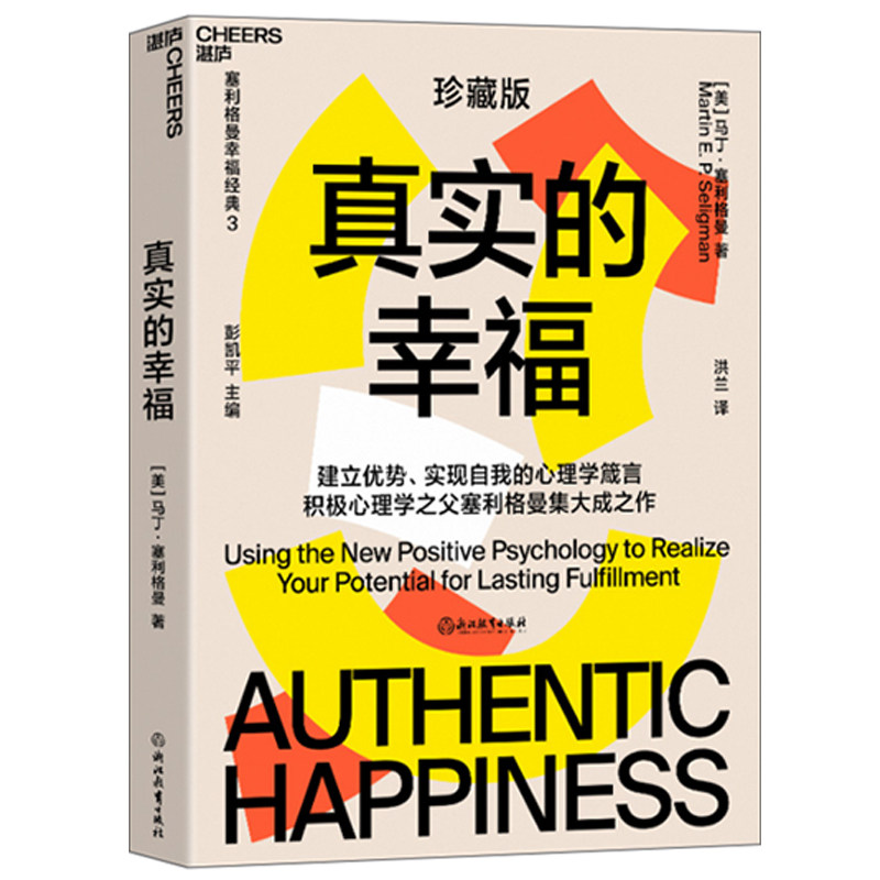 塞利格曼积极心理学幸福五部曲全套5册真实的幸福+活出乐观的自己+认识自己接纳自己+教出乐观的孩子+积极情绪的力量积极心理学书_虎窝淘