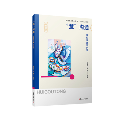 随园班主任小丛书5册 初任也智慧+真体验真发展班级特色活动设计+让我看见你学生问题教育诊疗+1加1大于2+慧沟通家校沟通有讲究 - 图3