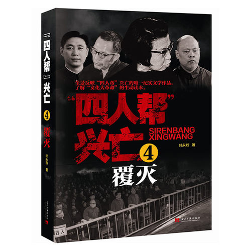 四人帮兴亡 增订版 全4册 叶永烈著 中国通史中国近代史 四人帮的成长史覆灭史 纪实文学作品 当代中国出版社 - 图0