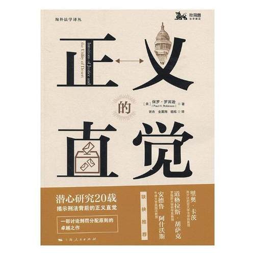 正义的直觉潜心研究20载揭示刑法背后的正义直觉一部讨论刑罚分配原则的卓越之作上海人民出版社9787208149359-图0