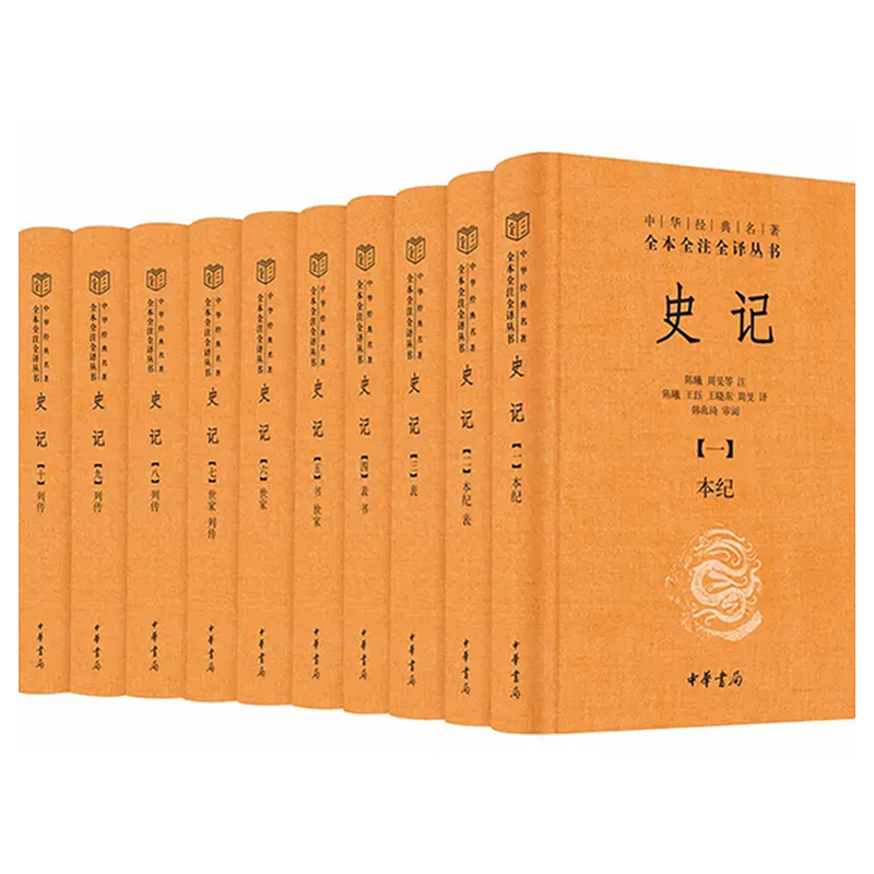 中华书局】史记全本全注全译十册 共10册中华经典名著三全本系列 司马迁史记原著原文注释译文青少年版正版史记全册正版书籍 - 图3