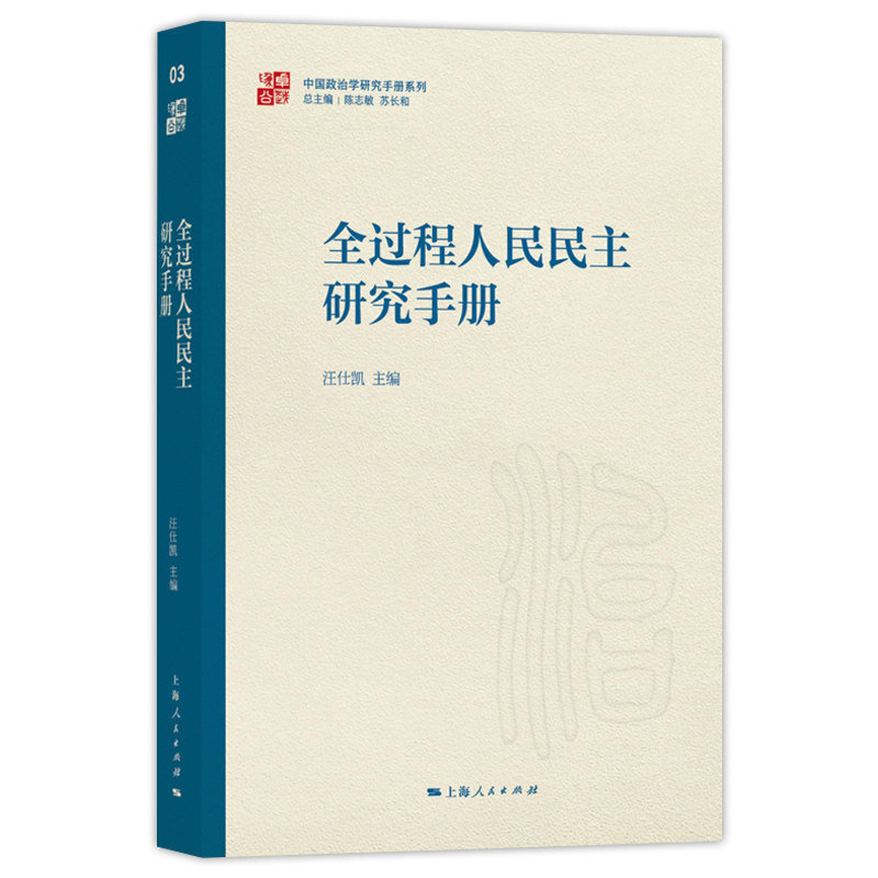 中国政治学研究手册系列3册 全过程人民民主研究手册/中华经典国际关系辩论手册/政党政治研究手册 上海人民出版社