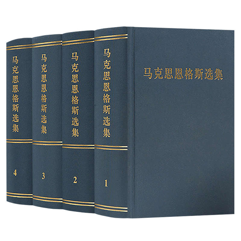 马克思恩格斯选集套装1-4卷全四册马克思恩格斯全集文集马恩文集选集马克思主义基本原理概论哲学经典著作选读原版出版社 - 图0