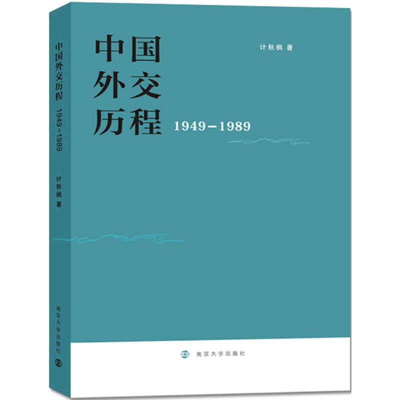 正版包邮 中国外交历程1949-1989 计秋枫 解读新中国建立以来的外交历程括朝鲜战争 中苏关系 中美关系等等重大事件 - 图0