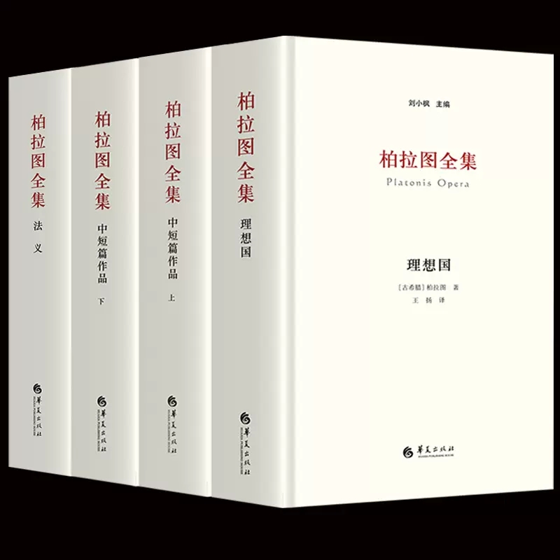 柏拉图全集套装4册 理想国+中短篇+法义 刘小枫 对话书信 西方柏拉图研究笺注理想国希腊文校勘本原文译本注释诗文典故 哲学书籍 - 图0