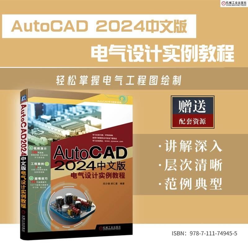 AutoCAD2024中文版电气设计实例教程闫少雄9787111749455 机械工业出版社 工业技术书籍 - 图0