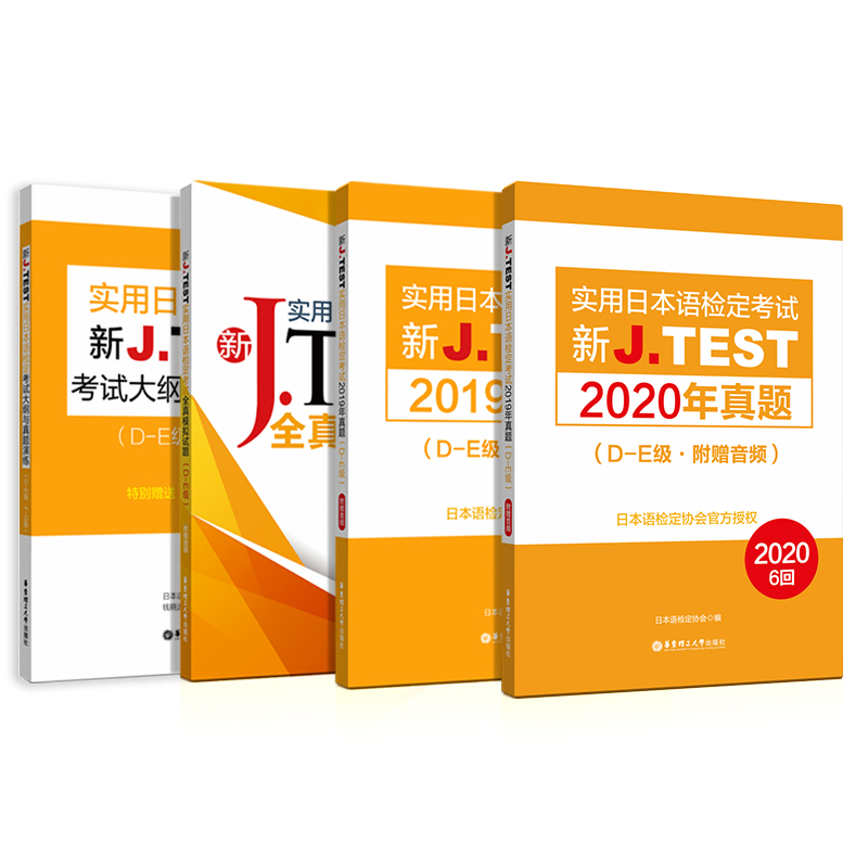 2022备考jtestD-E 2019+2020+全真模拟试卷+考试大纲与真题演练 新J.TEST实用日本语检定考试 jtest真题de 华东理工大学 - 图0