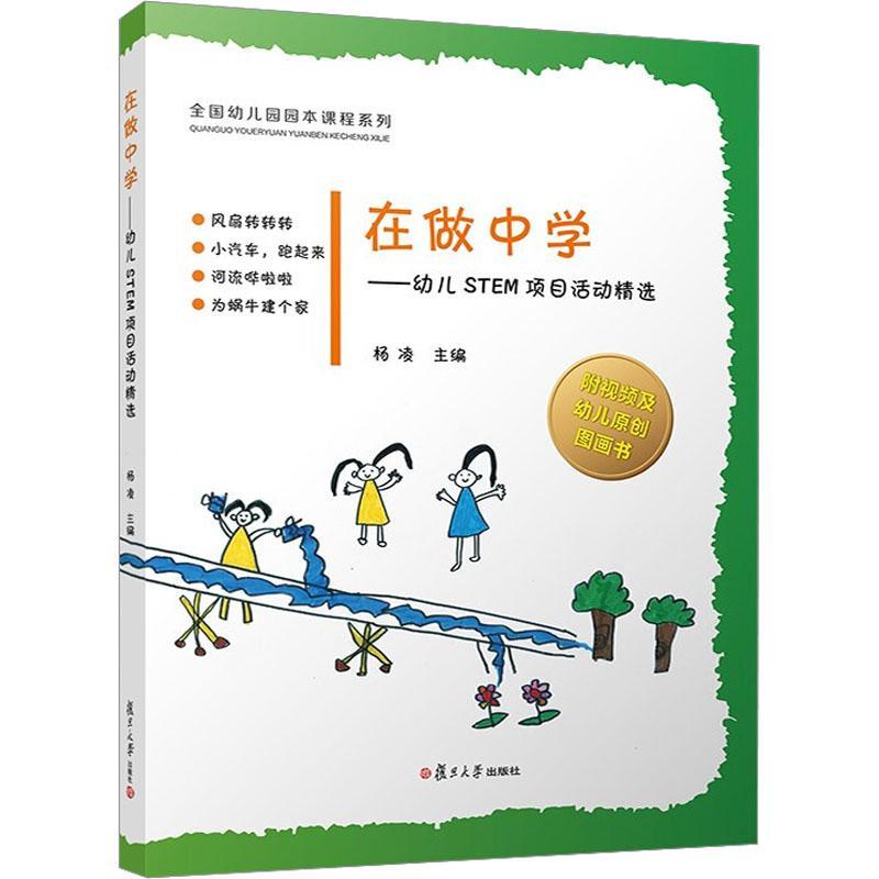 在做中学 幼儿STEM项目活动精选 杨凌幼儿园stem科学玩具活动课堂案例幼儿园园本课程教材复旦大学幼儿园教师幼师书籍