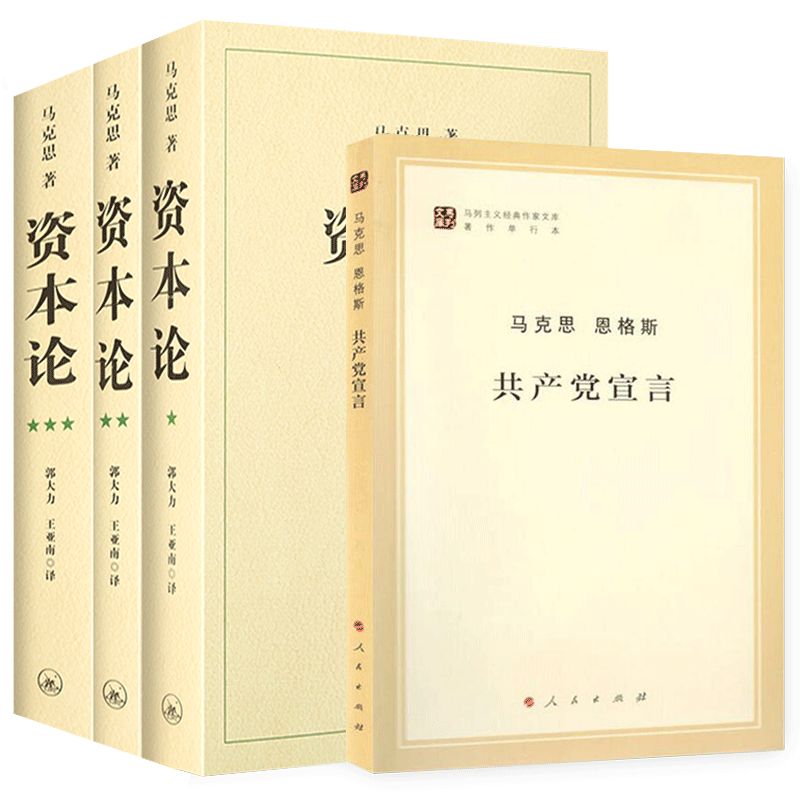 【正版】资本论无删减原版全三卷+共产党宣言马克思主义基本原理概论党政读物西方政治经济学原理哲学宗教书籍资本论-图3