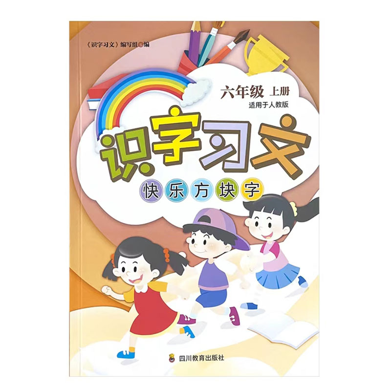 识字习文趣味方块字一二三四五六年级上下册语文人教版2024年春季适用四川专版123456年级上下册识字习文趣味方块字四川教育出版社-图1