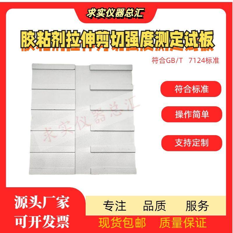 胶粘剂拉伸剪切强度测定试板玻璃片不锈钢片铝片紫铜片100*25*1.6,淘宝优惠券,粉丝福利购,淘宝优惠卷