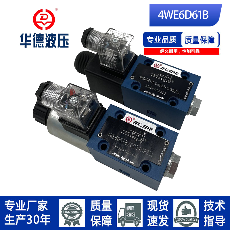 北京华德系列液压电磁换向阀单头4WE6C/6Y/6D61B/CG24N9Z5L/CW220 - 图1