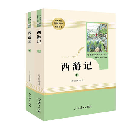 正版阅读西游记(上下部编人教版教材同步阅读上下100回足本世界名著中国古典文学-图1