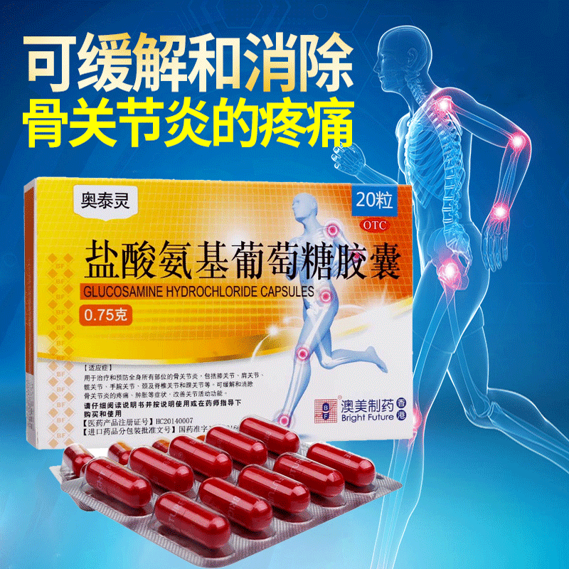 奥泰灵盐酸氨基葡萄糖20胶囊 爱心普济大药房风湿骨外伤