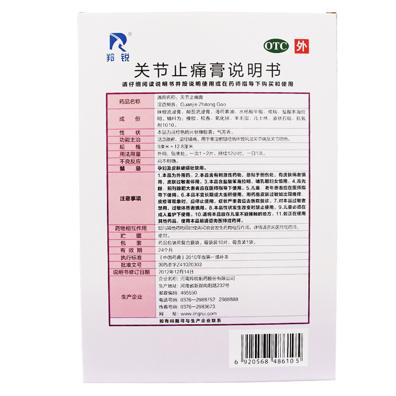 羚锐10贴9cm*12.8 cm关节止痛膏 爱心普济大药房风湿骨外伤