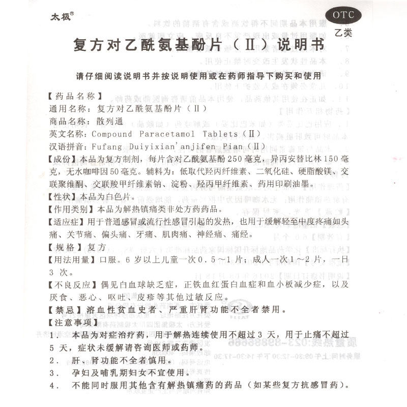太极散列通复方对乙酰氨基酚片感冒 爱心普济大药房解热镇痛
