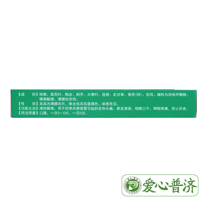 明仁24片风寒感冒头痛四季感冒片 爱心普济大药房感冒咳嗽