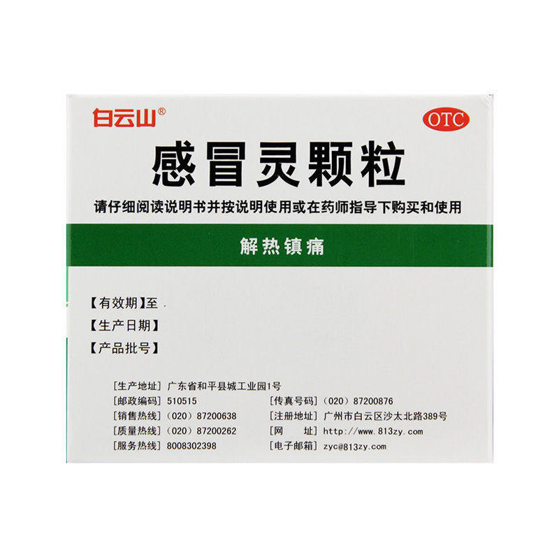 白云山10g*9袋解热镇痛感冒灵颗粒 爱心普济大药房感冒咳嗽