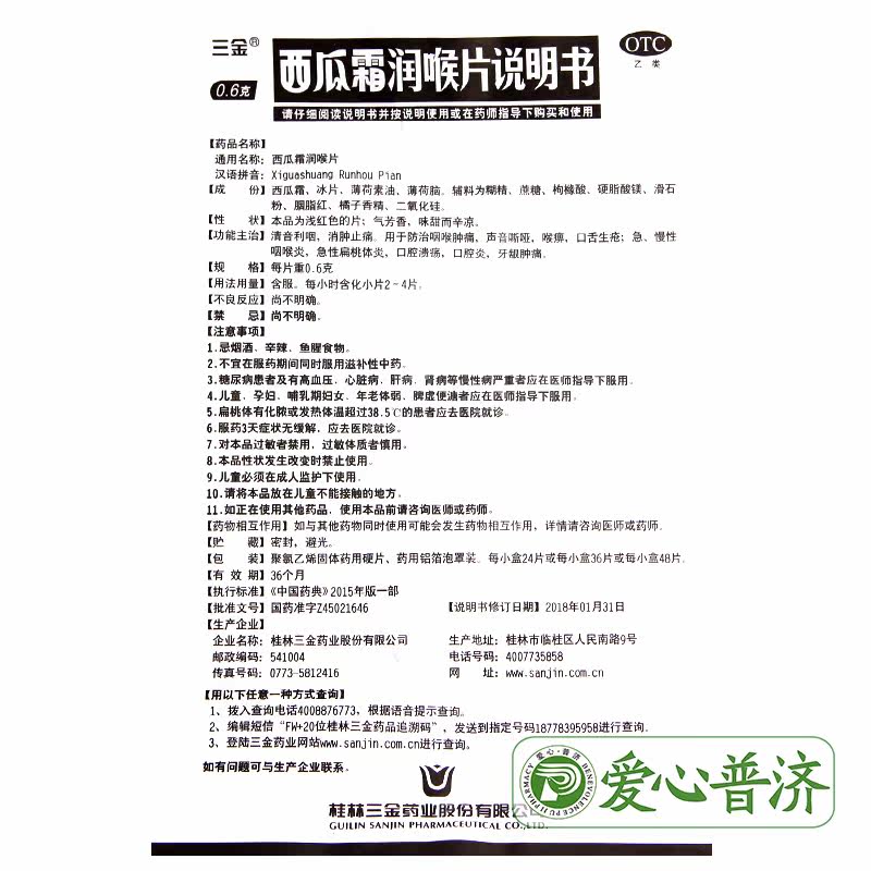 三金西瓜霜润喉片0.6 g*36片 爱心普济大药房咽喉