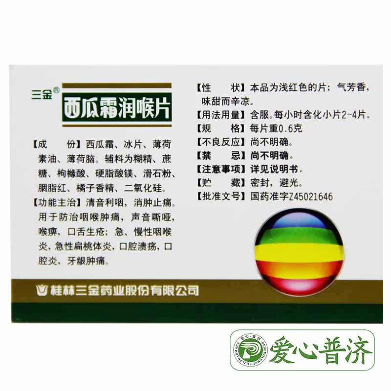 三金西瓜霜润喉片0.6 g*36片 爱心普济大药房咽喉
