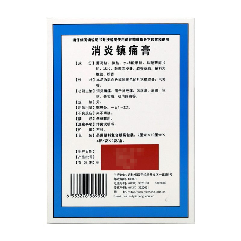 官方正品2 30一正8贴消炎镇痛膏 爱心普济大药房风湿骨外伤