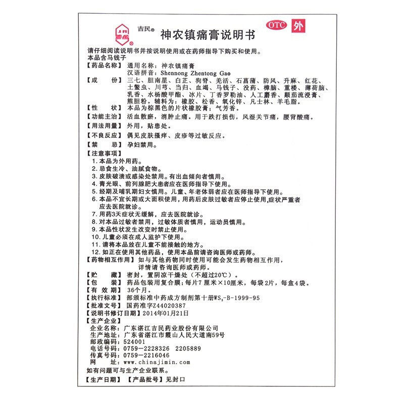 吉民神农镇痛膏8片疼痛止痛风湿类 爱心普济大药房风湿骨外伤