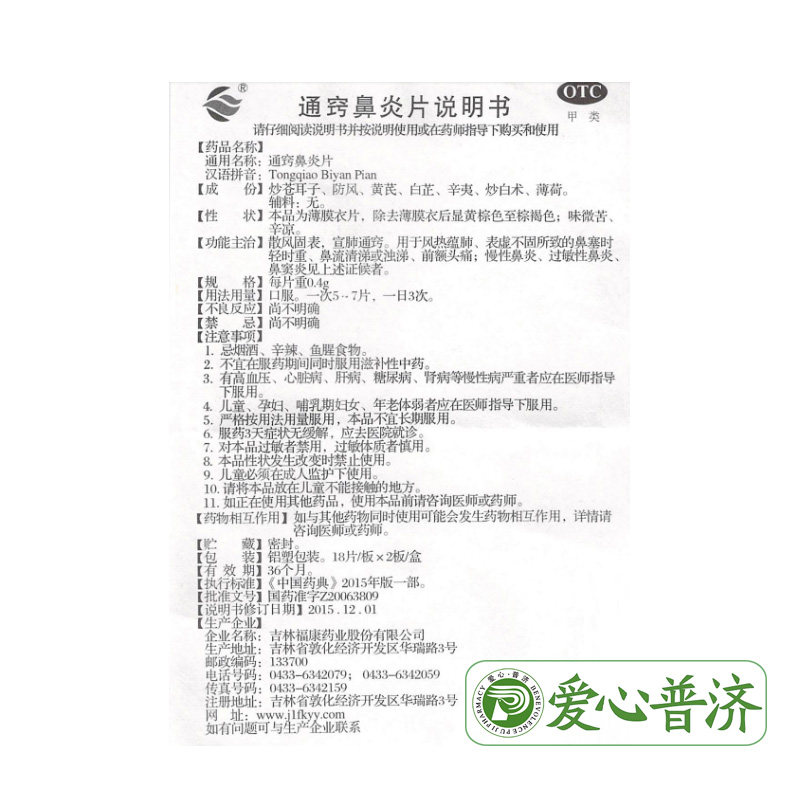  爱心普济大药房鼻