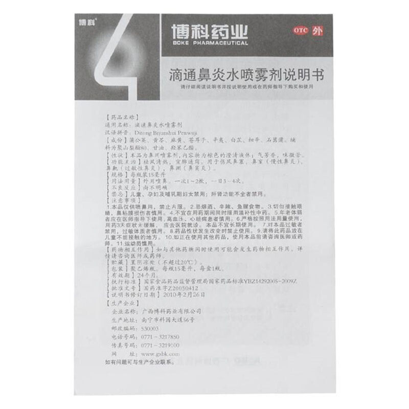 博科滴通水10ml过敏性喷雾剂 爱心普济大药房鼻