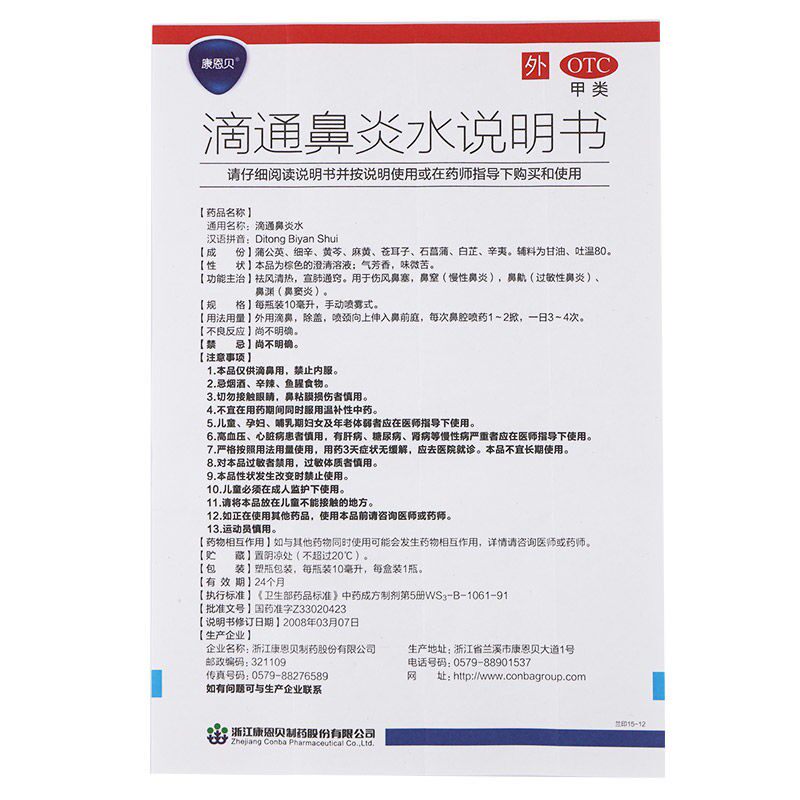 22年12月效期康恩贝滴通鼻炎水10ml 爱心普济大药房鼻