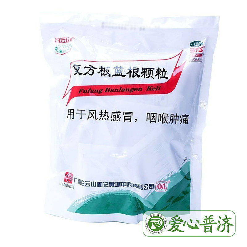 白云山复方板蓝根颗粒15g*20袋 爱心普济大药房感冒咳嗽
