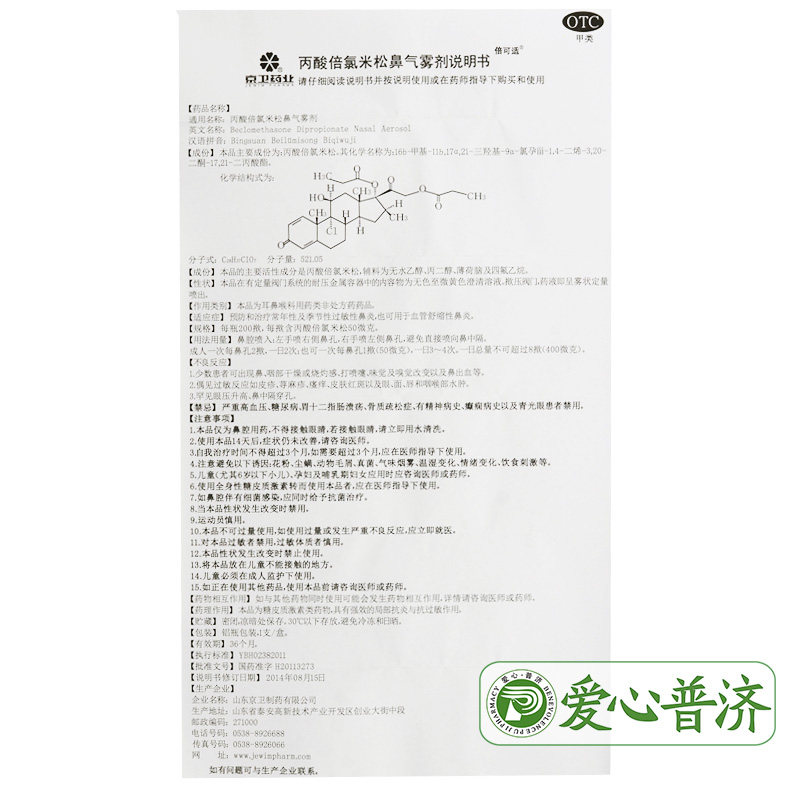 倍可适丙酸倍氯米松鼻50 mu g气雾剂 爱心普济大药房鼻