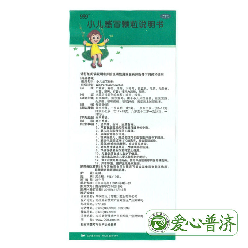 999小儿感冒6g*10袋/盒儿童颗粒 爱心普济大药房小儿感冒
