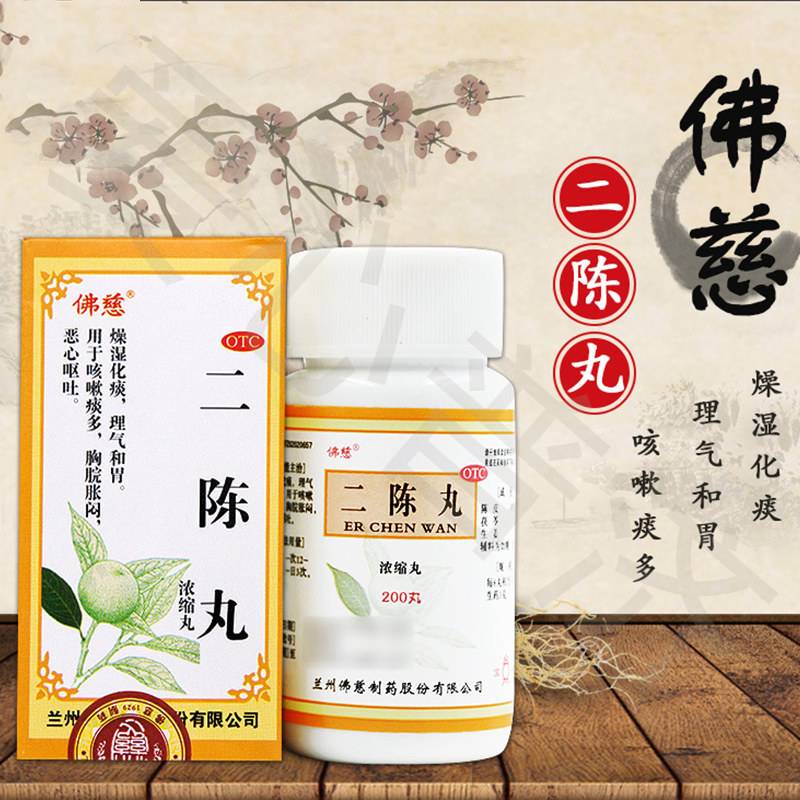 低至16佛慈二陈丸200咳嗽痰多丸 爱心普济大药房感冒咳嗽