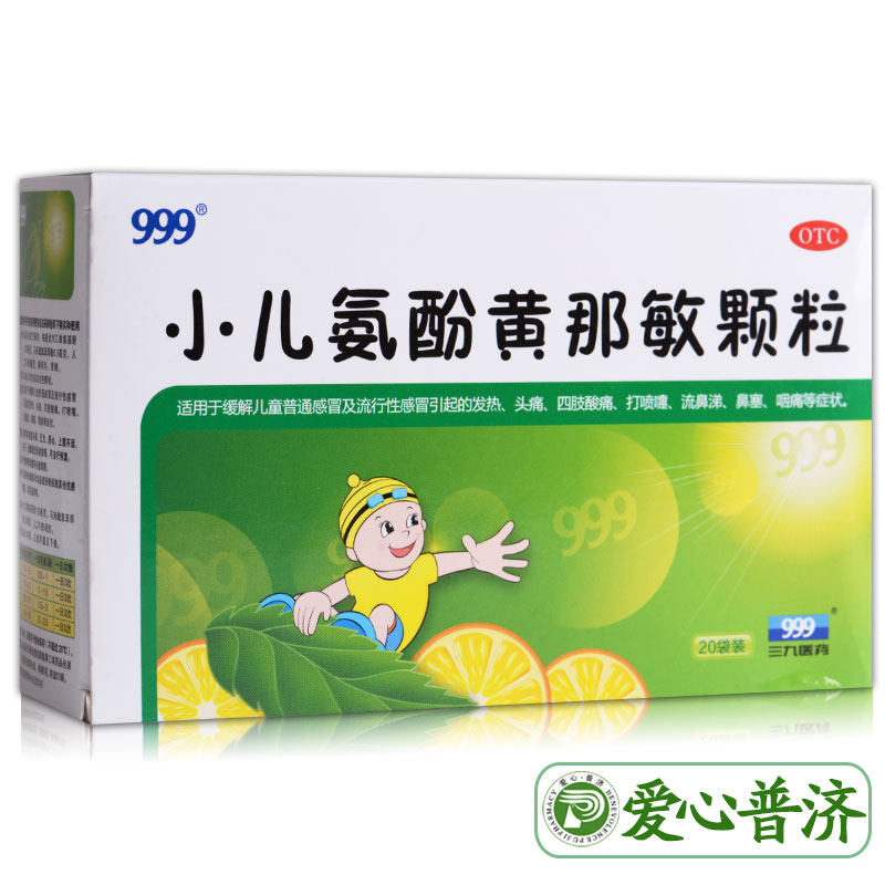 999小儿氨酚黄那敏颗粒20袋儿童 爱心普济大药房小儿感冒