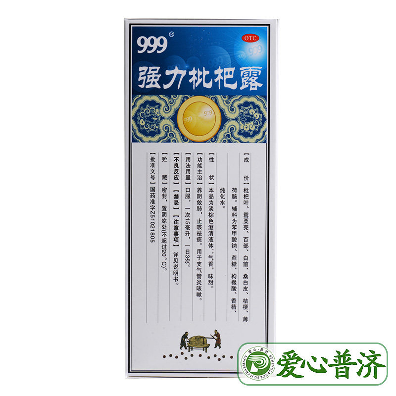 999强力枇杷露225ml止咳支气管炎 爱心普济大药房感冒咳嗽