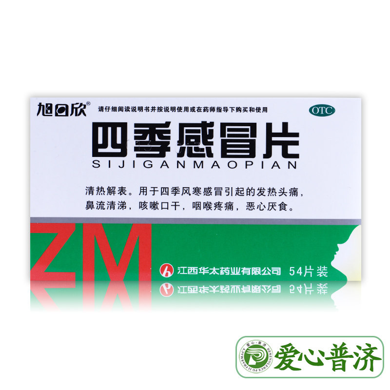 药房直发旭日欣54片咳嗽四季感冒片 爱心普济大药房感冒咳嗽