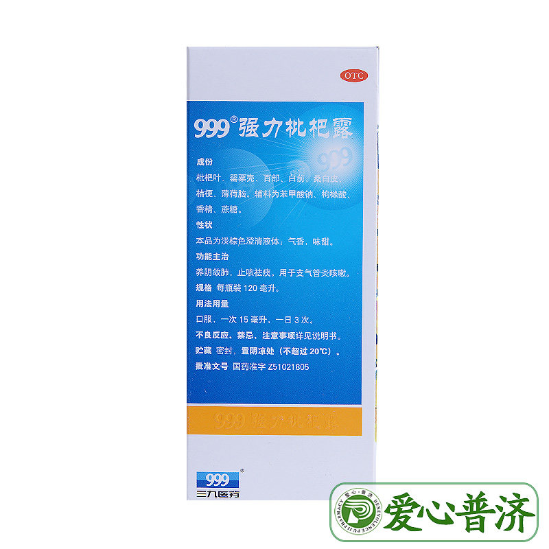 药房直发 999强力枇杷露120ml 爱心普济大药房感冒咳嗽