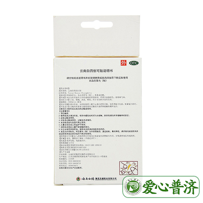 官方正品10盒40云南白药20片创可贴 爱心普济大药房风湿骨外伤