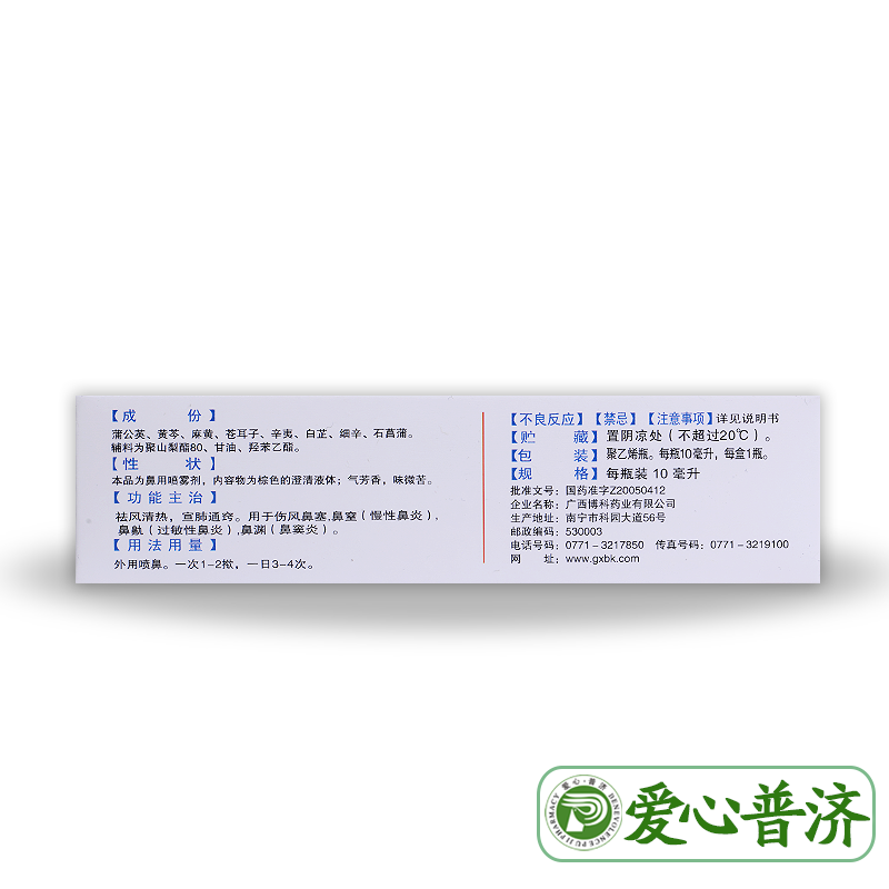 博科滴通水10ml过敏性喷雾剂 爱心普济大药房鼻