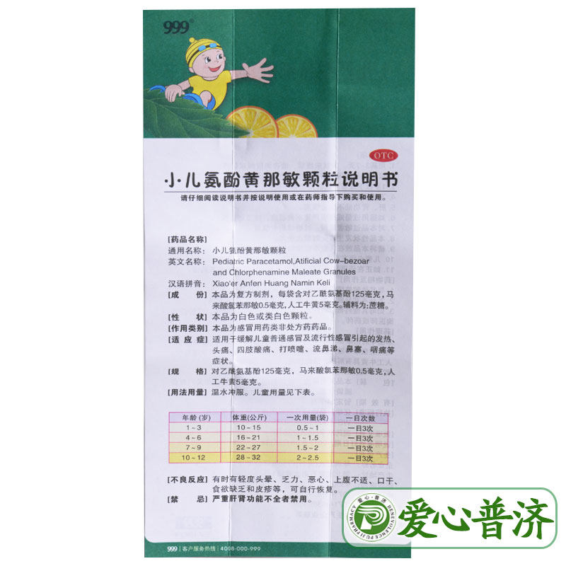 999小儿氨酚黄那敏颗粒20袋儿童 爱心普济大药房小儿感冒